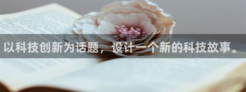 以科技创新为话题，设计一个新的科技故事。